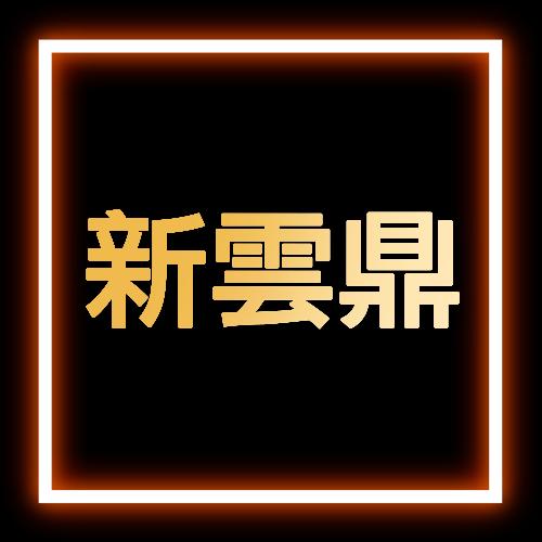 新雲鼎