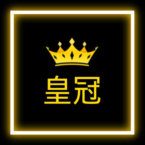 皇冠