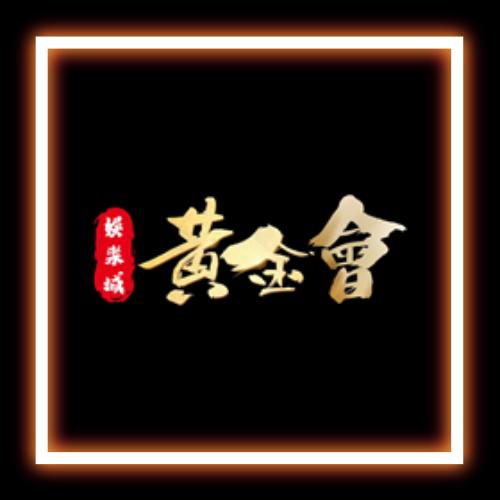 黃金會