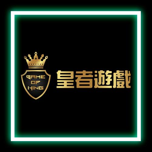 皇者遊戲